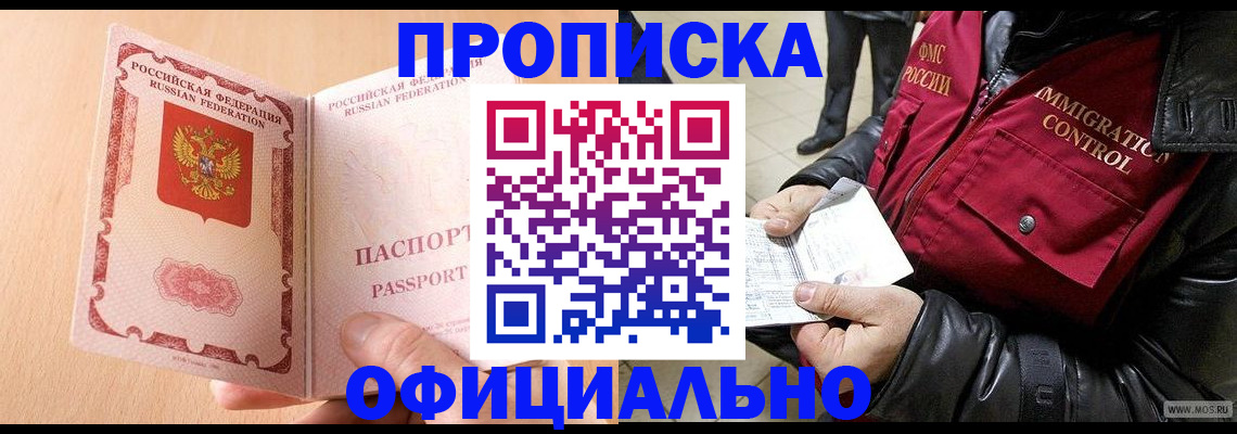 прописка в Челябинске